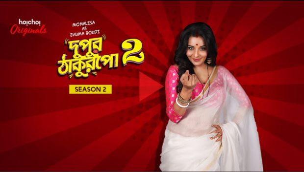 HoiChoi Web Series ‘Dupur Thakurpo Season 2’ – Wiki Plot, Story, Star ...